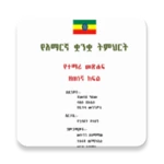 amharic grade 9 textbook for e android application logo